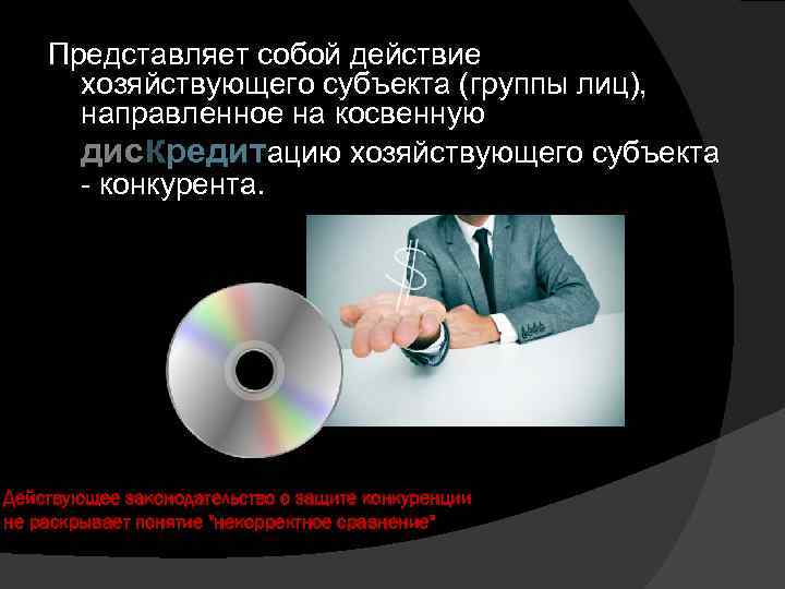 Представляет собой действие хозяйствующего субъекта (группы лиц), направленное на косвенную дискредитацию хозяйствующего субъекта конкурента.