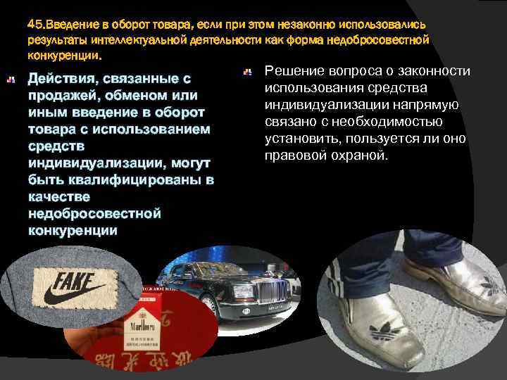 45. Введение в оборот товара, если при этом незаконно использовались результаты интеллектуальной деятельности как