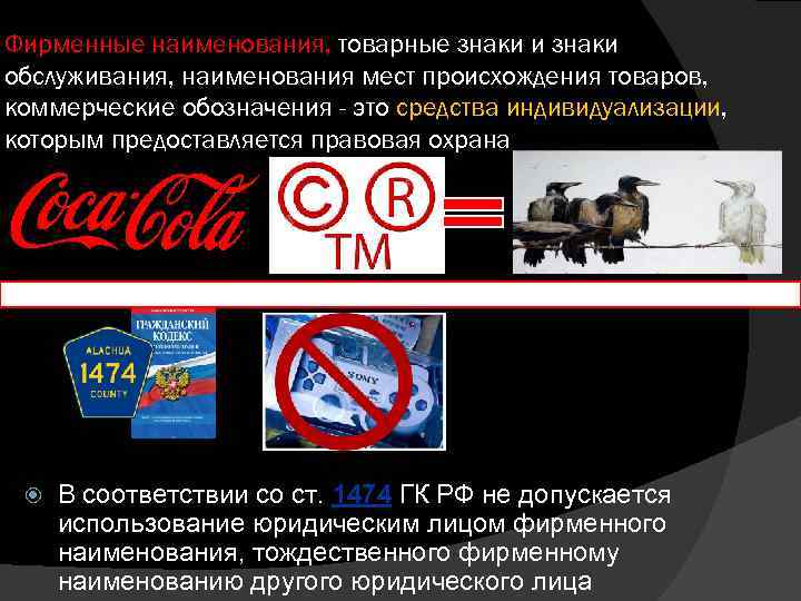 Фирменные наименования, товарные знаки и знаки обслуживания, наименования мест происхождения товаров, коммерческие обозначения -