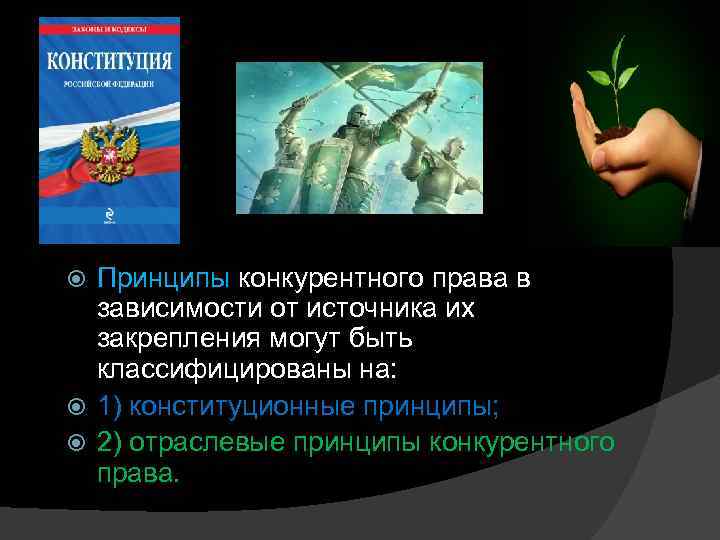 Принципы конкурентного права в зависимости от источника их закрепления могут быть классифицированы на: 1)