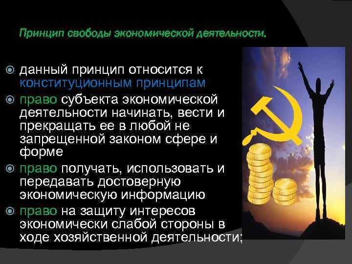 Принцип свободы экономической деятельности. данный принцип относится к конституционным принципам право субъекта экономической деятельности