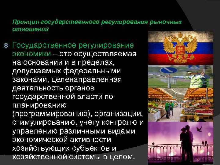 Принцип государственного регулирования рыночных отношений Государственное регулирование экономики – это осуществляемая на основании и