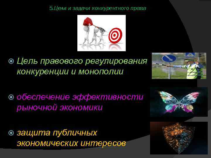5. Цели и задачи конкурентного права Цель правового регулирования конкуренции и монополии обеспечение эффективности