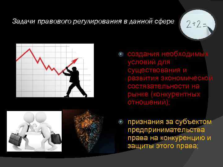 Задачи правового регулирования в данной сфере создания необходимых условий для существования и развития экономической
