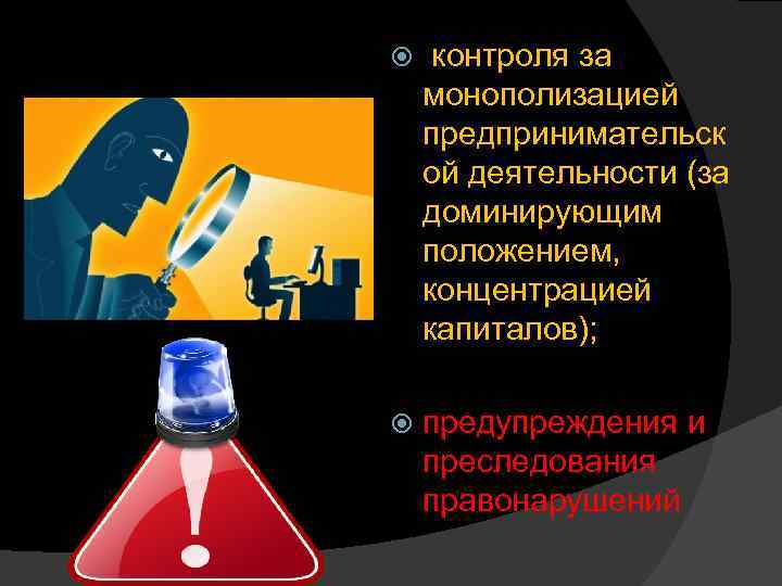  контроля за монополизацией предпринимательск ой деятельности (за доминирующим положением, концентрацией капиталов); предупреждения и