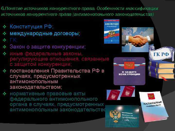 6. Понятие источников конкурентного права. Особенности классификации источников конкурентного права (антимонопольного законодательства) Конституция РФ;