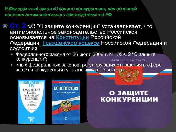 9. Федеральный закон «О защите конкуренции» , как основной источник антимонопольного законодательства РФ. Ст.