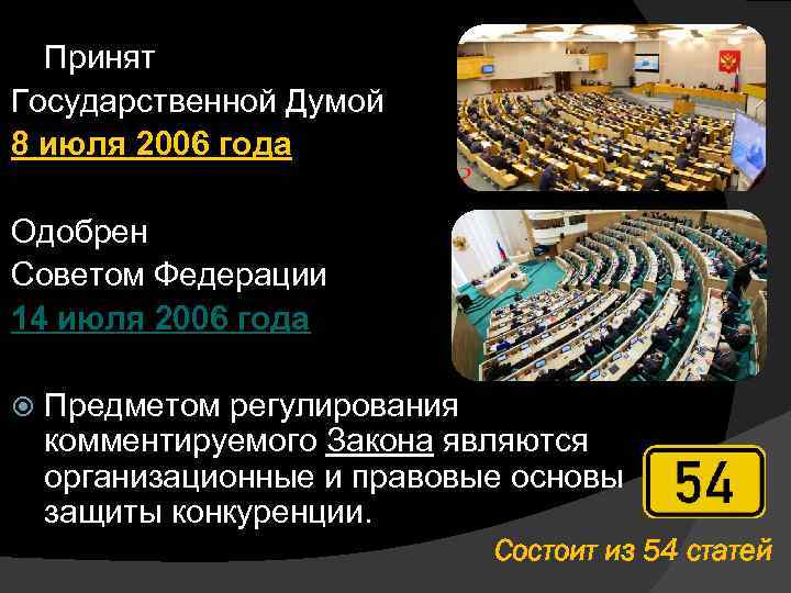 Принят Государственной Думой 8 июля 2006 года Одобрен Советом Федерации 14 июля 2006 года