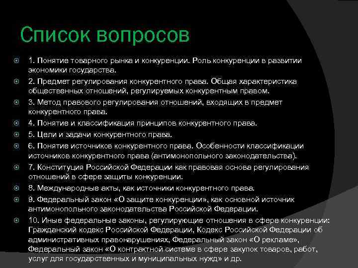 Список вопросов 1. Понятие товарного рынка и конкуренции. Роль конкуренции в развитии экономики государства.