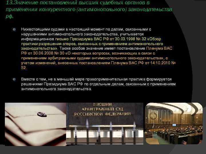 13. Значение постановлений высших судебных органов в применении конкурентного (антимонопольного) законодательства рф. Нижестоящими судами