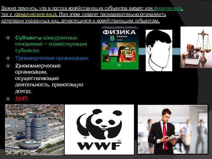 Важно помнить, что в состав хозяйствующих субъектов входят как физические, так и юридические лица.