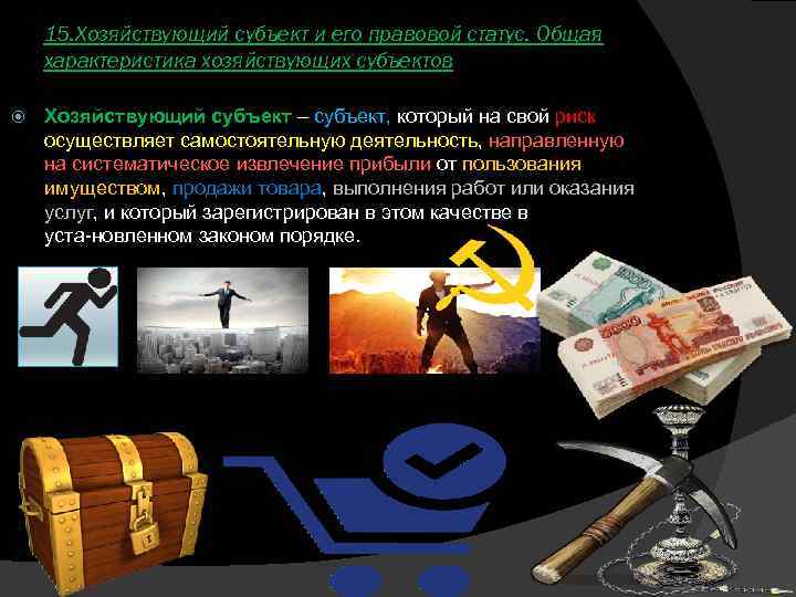 15. Хозяйствующий субъект и его правовой статус. Общая характеристика хозяйствующих субъектов Хозяйствующий субъект –