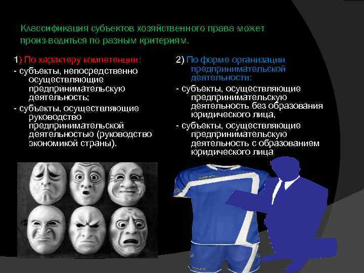 Классификация субъектов хозяйственного права может произ водиться по разным критериям. 1) По характеру компетенции: