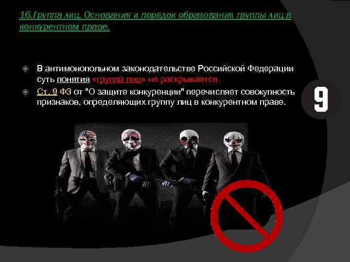 16. Группа лиц. Основания и порядок образования группы лиц в конкурентном праве. В антимонопольном