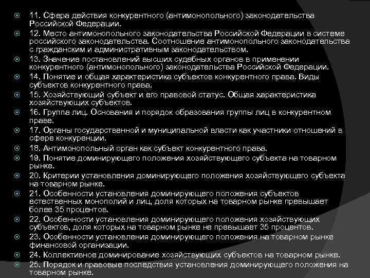  11. Сфера действия конкурентного (антимонопольного) законодательства Российской Федерации. 12. Место антимонопольного законодательства Российской
