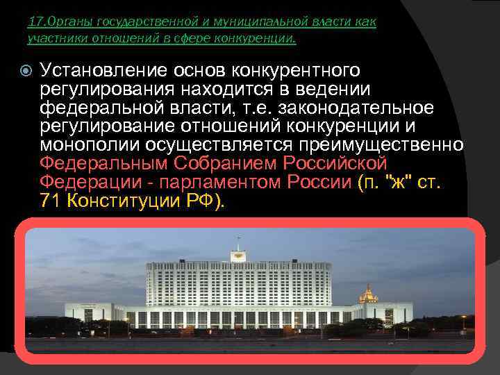 17. Органы государственной и муниципальной власти как участники отношений в сфере конкуренции. Установление основ