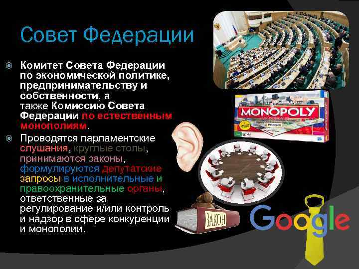 Совет Федерации Комитет Совета Федерации по экономической политике, предпринимательству и собственности, а также Комиссию