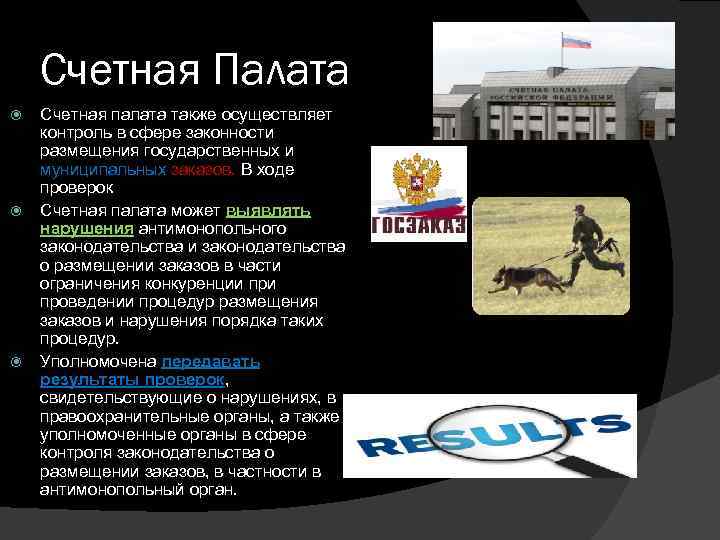 Счетная Палата Счетная палата также осуществляет контроль в сфере законности размещения государственных и муниципальных