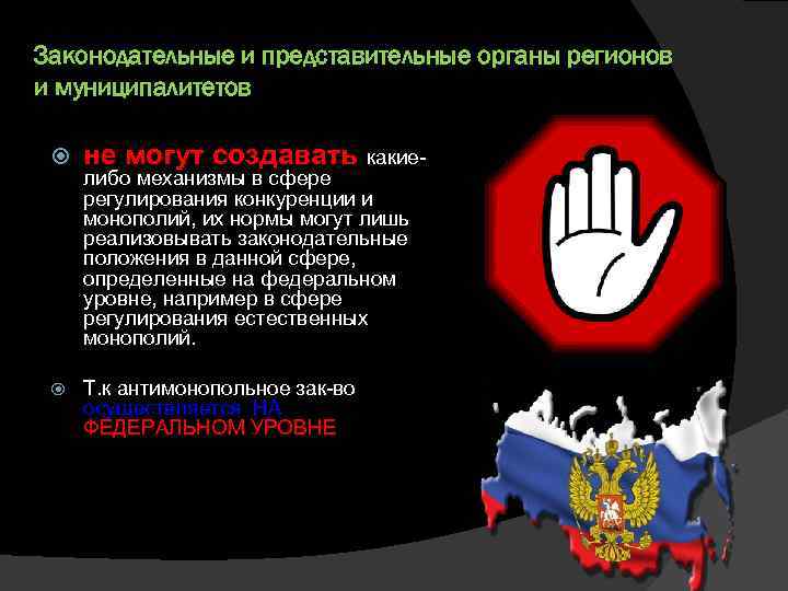 Законодательные и представительные органы регионов и муниципалитетов не могут создавать какие Т. к антимонопольное