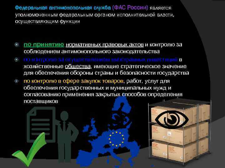 Федеральная антимонопольная служба (ФАС России) является уполномоченным федеральным органом исполнительной власти, осуществляющим функции по