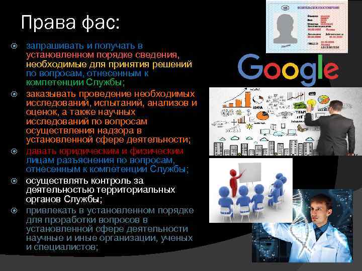 Права фас: запрашивать и получать в установленном порядке сведения, необходимые для принятия решений по