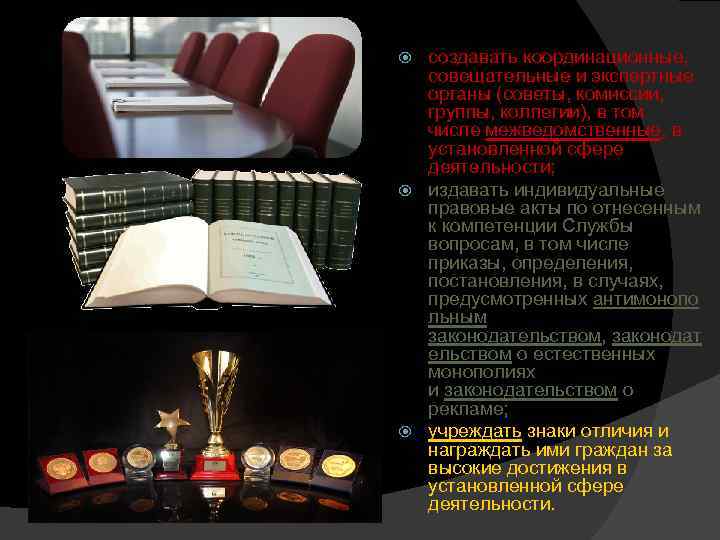 создавать координационные, совещательные и экспертные органы (советы, комиссии, группы, коллегии), в том числе межведомственные,