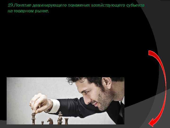 19. Понятие доминирующего положения хозяйствующего субъекта на товарном рынке. 