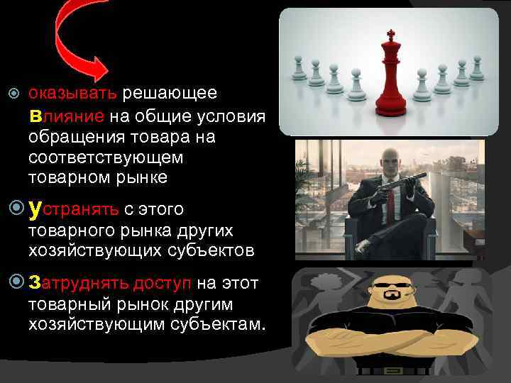  оказывать решающее влияние на общие условия обращения товара на соответствующем товарном рынке устранять