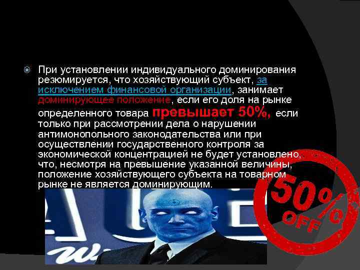  При установлении индивидуального доминирования резюмируется, что хозяйствующий субъект, за исключением финансовой организации, занимает