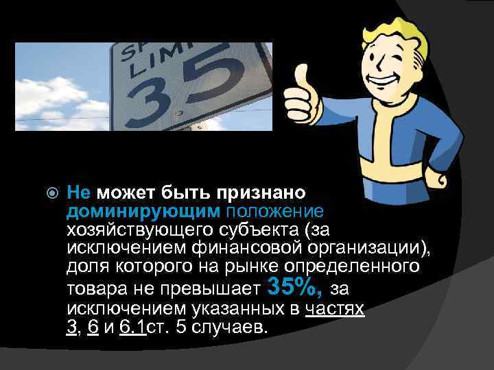  Не может быть признано доминирующим положение хозяйствующего субъекта (за исключением финансовой организации), доля