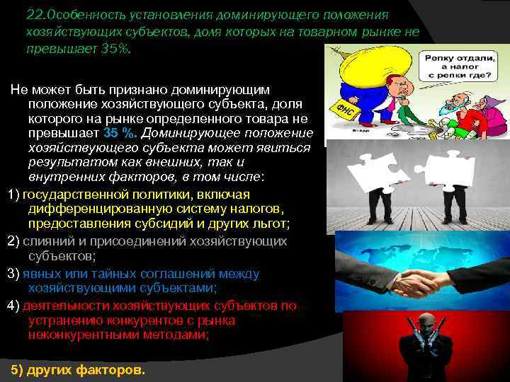 22. Особенность установления доминирующего положения хозяйствующих субъектов, доля которых на товарном рынке не превышает