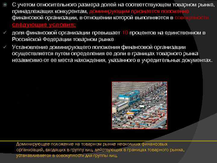  С учетом относительного размера долей на соответствующем товарном рынке, принадлежащих конкурентам, доминирующим признается