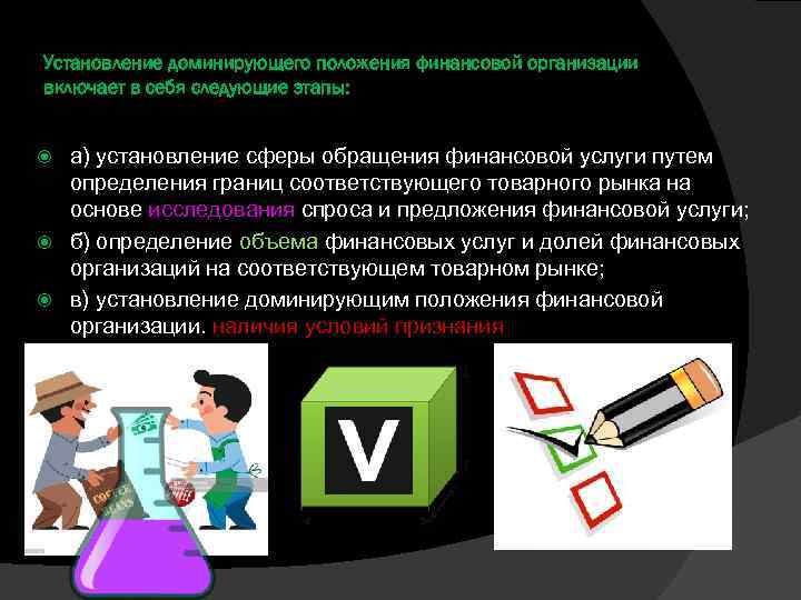 Установление доминирующего положения финансовой организации включает в себя следующие этапы: а) установление сферы обращения