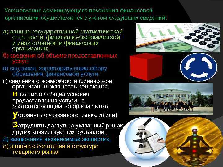 Установление доминирующего положения финансовой организации осуществляется с учетом следующих сведений: а) данные государственной статистической