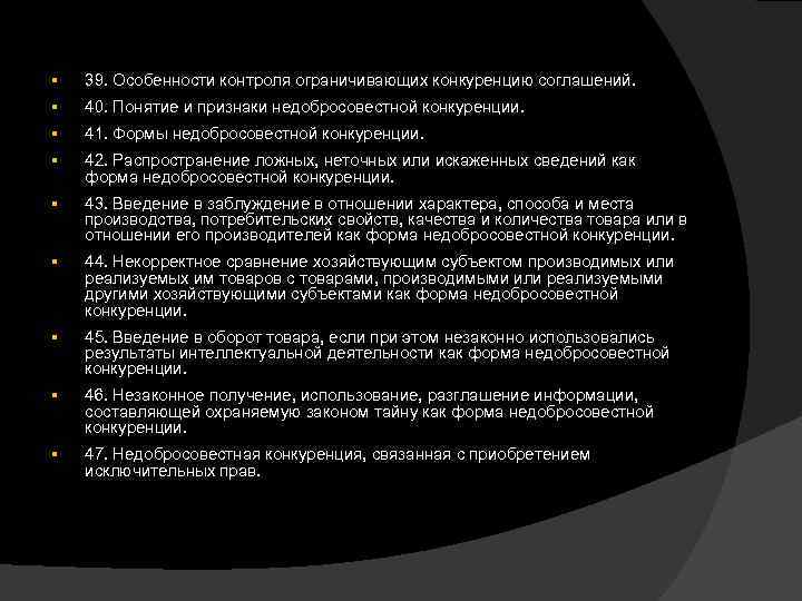 § 39. Особенности контроля ограничивающих конкуренцию соглашений. § 40. Понятие и признаки недобросовестной конкуренции.