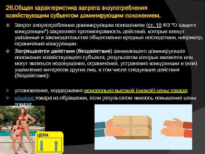 26. Общая характеристика запрета злоупотребления хозяйствующим субъектом доминирующим положением. Запрет злоупотребления доминирующим положением (ст.