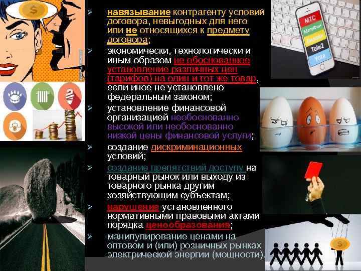 Ø Ø Ø Ø навязывание контрагенту условий договора, невыгодных для него или не относящихся