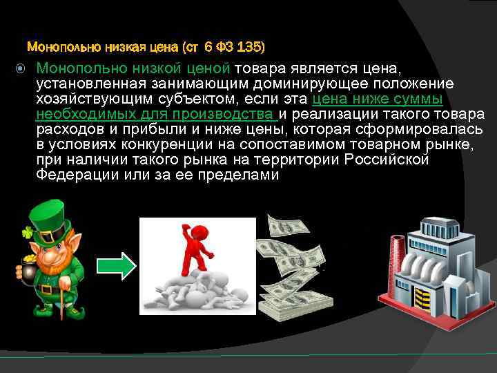 Монопольно низкая цена (ст 6 ФЗ 135) Монопольно низкой ценой товара является цена, установленная
