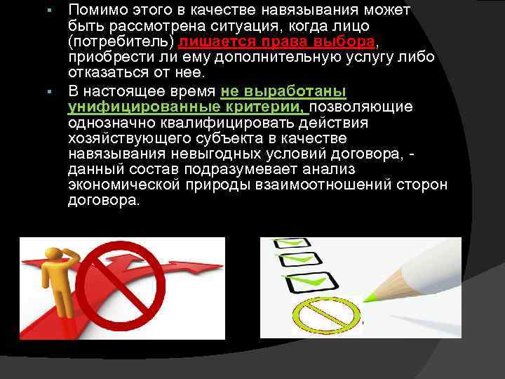 Помимо этого в качестве навязывания может быть рассмотрена ситуация, когда лицо (потребитель) лишается права