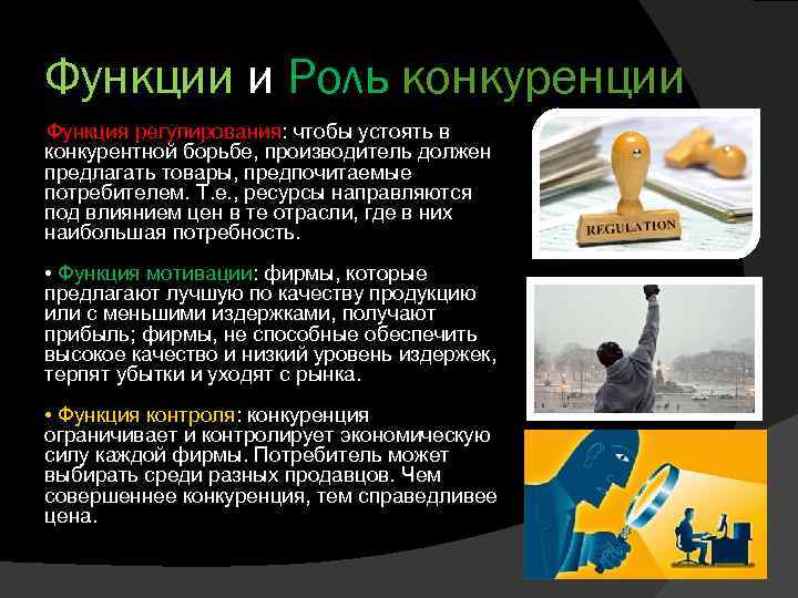Функции и Роль конкуренции Функция регулирования: чтобы устоять в конкурентной борьбе, производитель должен предлагать