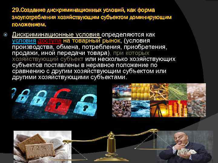 29. Создание дискриминационных условий, как форма злоупотребления хозяйствующим субъектом доминирующим положением. Дискриминационные условия определяются
