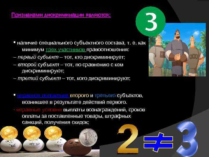 Признаками дискриминации являются: • наличие специального субъектного состава, т. е. как минимум трех участников