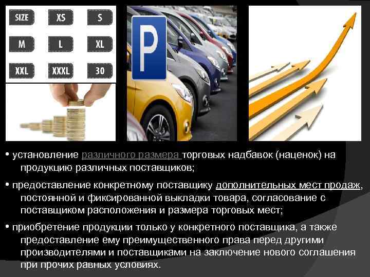  • установление различного размера торговых надбавок (наценок) на продукцию различных поставщиков; • предоставление