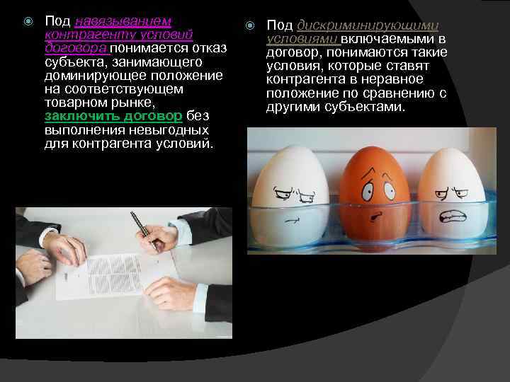  Под навязыванием контрагенту условий договора понимается отказ субъекта, занимающего доминирующее положение на соответствующем