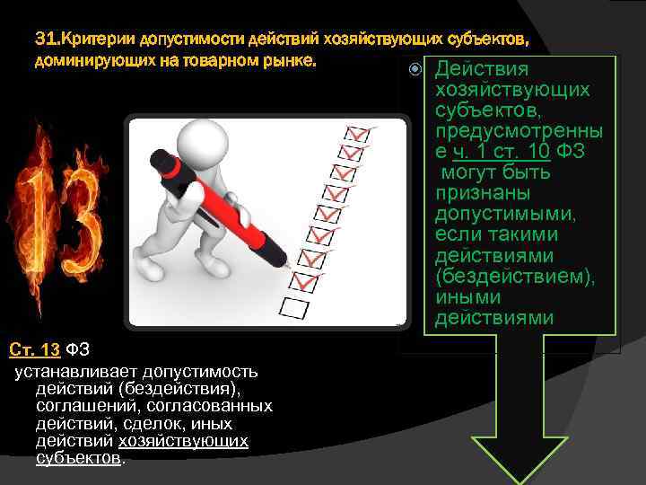 31. Критерии допустимости действий хозяйствующих субъектов, доминирующих на товарном рынке. Действия хозяйствующих субъектов, предусмотренны