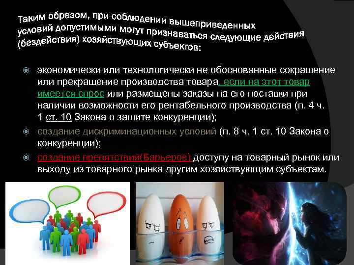 экономически или технологически не обоснованные сокращение или прекращение производства товара, если на этот товар