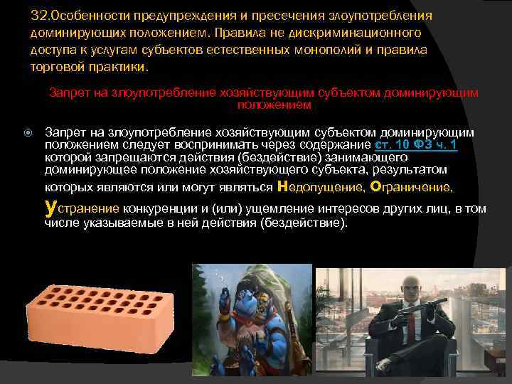 32. Особенности предупреждения и пресечения злоупотребления доминирующих положением. Правила не дискриминационного доступа к услугам