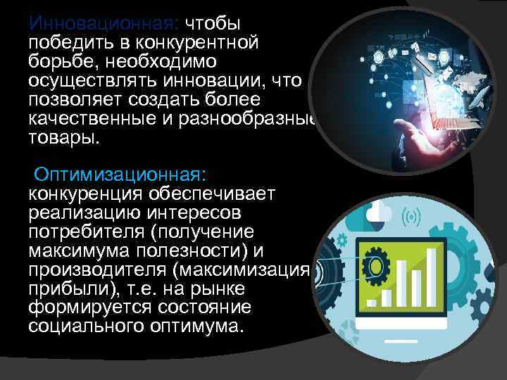  Инновационная: чтобы победить в конкурентной борьбе, необходимо осуществлять инновации, что позволяет создать более