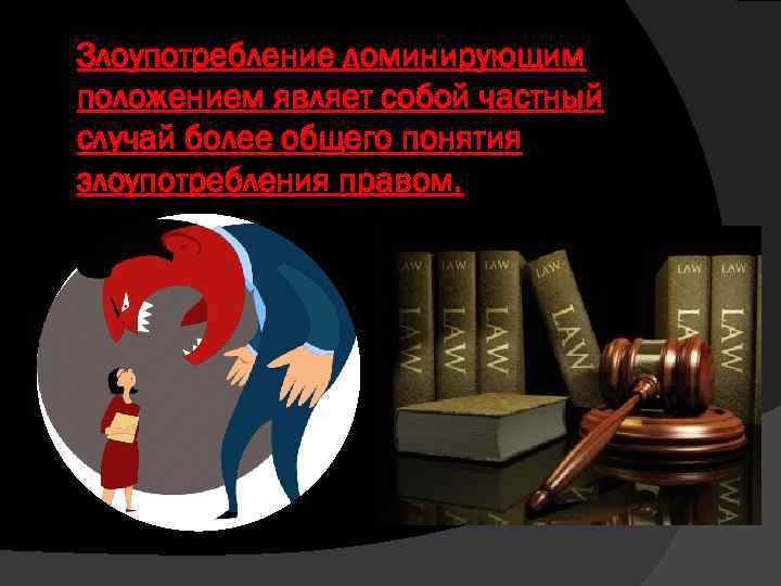 Злоупотребление доминирующим положением являет собой частный случай более общего понятия злоупотребления правом. 