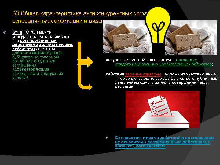 33. Общая характеристика антиконкурентных соглашений: основания классификации и виды Ст. 8 ФЗ 